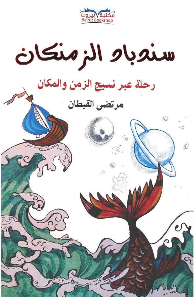 [9799953343982] سندباد الزمنكان