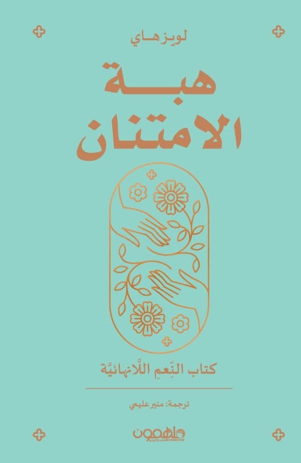 [9789948458524] هبة الإمتنان : كتاب النعم اللامنتهية