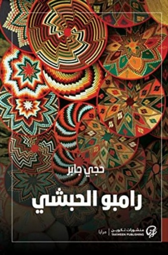 [9789921723762] رامبو الحبشي