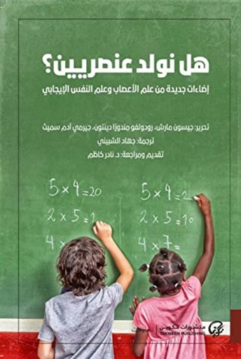 [9789921723236] هل نولد عنصريين؟