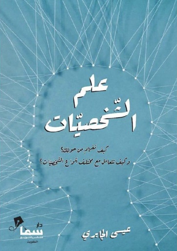 [9789994589654] علم الشخصيات