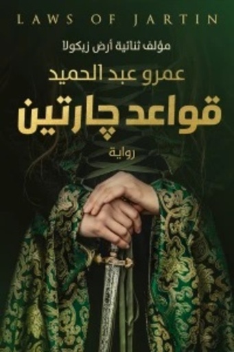 [9789776541603] قواعد جارتين