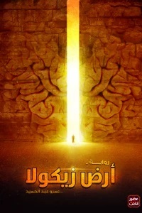 [9789776382398] أرض زيكولا