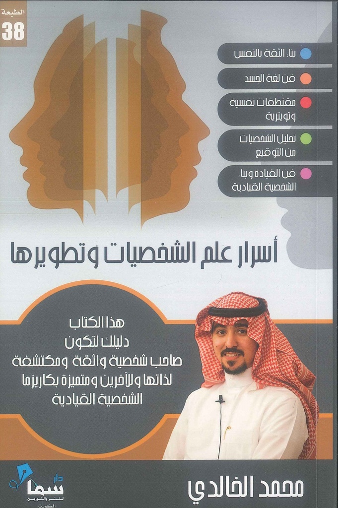 [9789996619076] أسرار علم الشخصيات وتطويرها‎