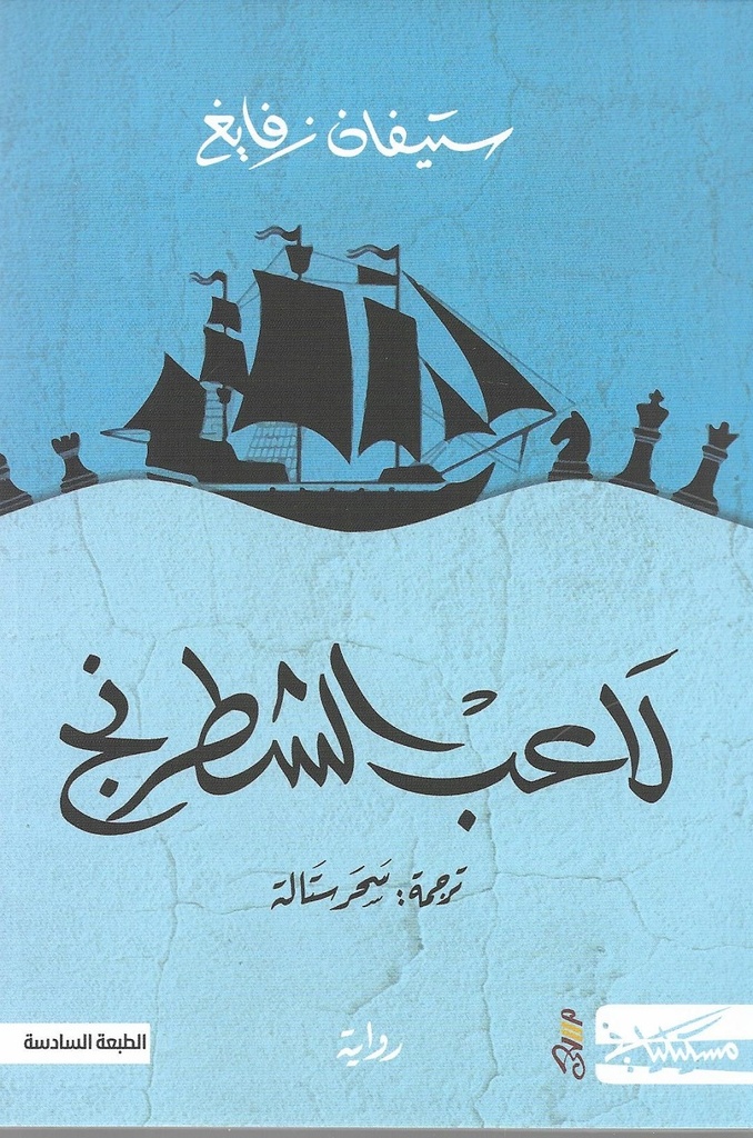 [9789938833652] لاعب الشطرنج - ستيفان زفايغ