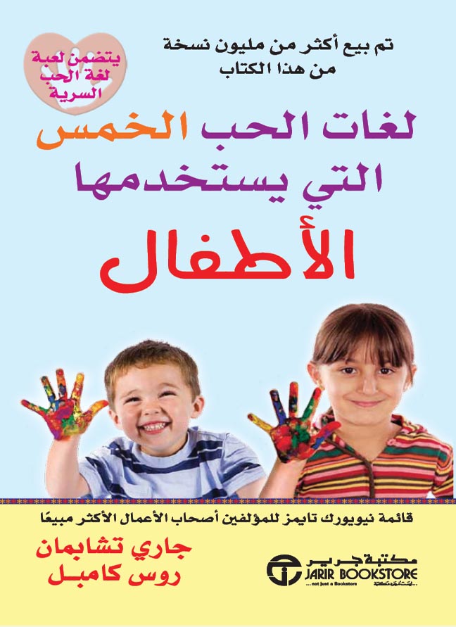 [6281072077174] لغات الحب الخمس التي يستخدمها الأطفال