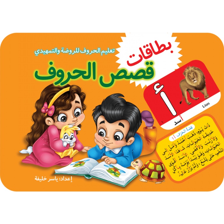 بطاقات قصص الحروف