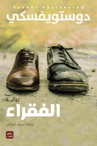 [9789776541788] الفقراء