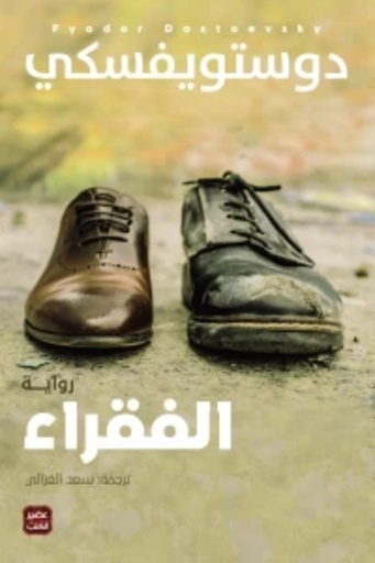 [9789776541788] الفقراء