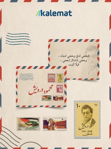 [QAFBOOK00122] كروت محمود درويش