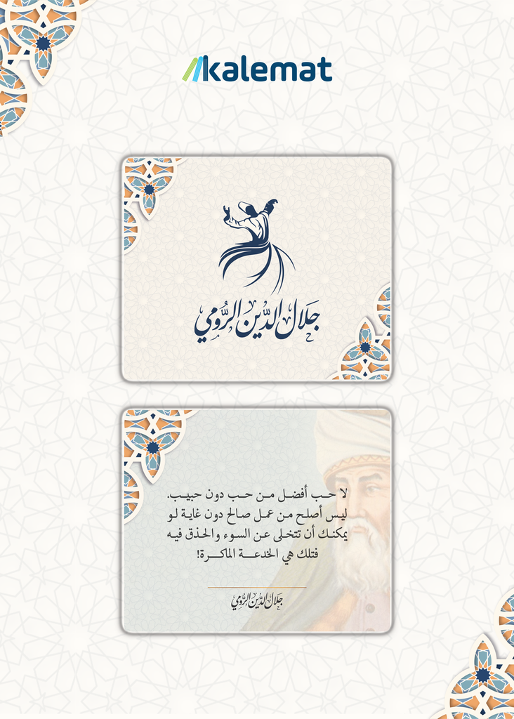 [6091840082022] كروت جلال الدين الرومي