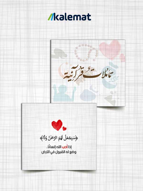 [100000000229] كروت تأملات قرآنية