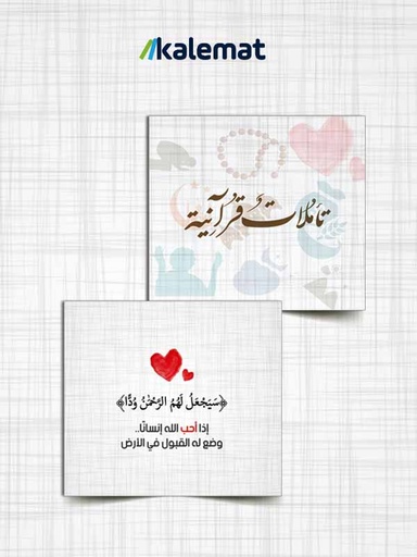 [100000000229] كروت تأملات قرآنية