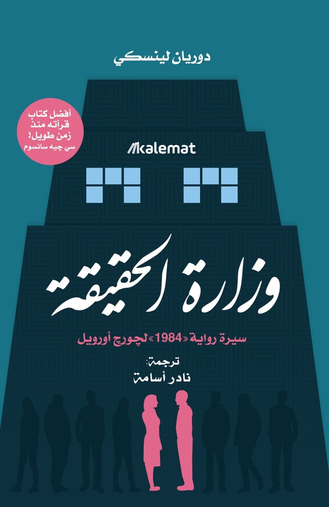 [9789921730401] وزارة الحقيقة