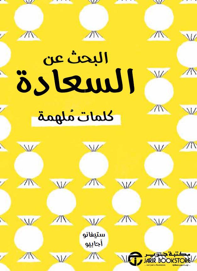 [6281072102081] البحث عن السعادة