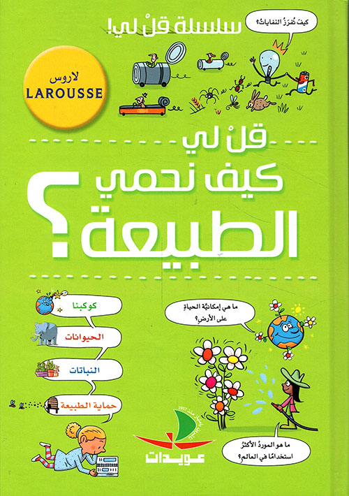 قل لي كيف نحمي الطبيعة ؟