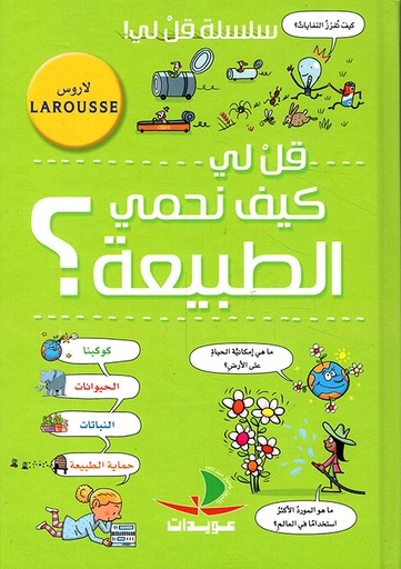 [9789953283197] قل لي كيف نحمي الطبيعة ؟