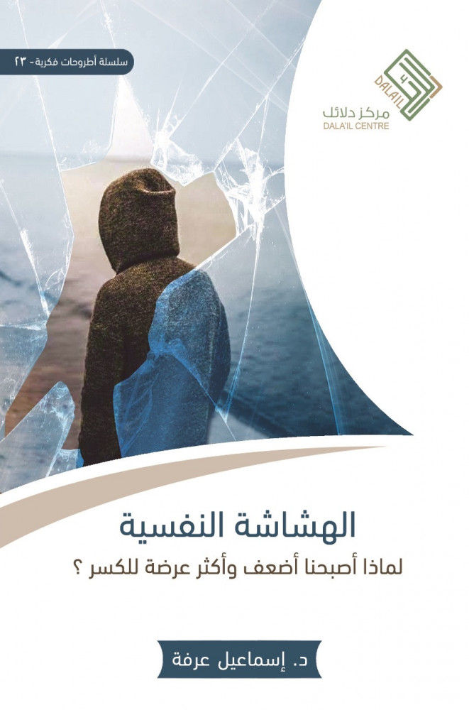 [9786032829673] الهشاشة النفسية