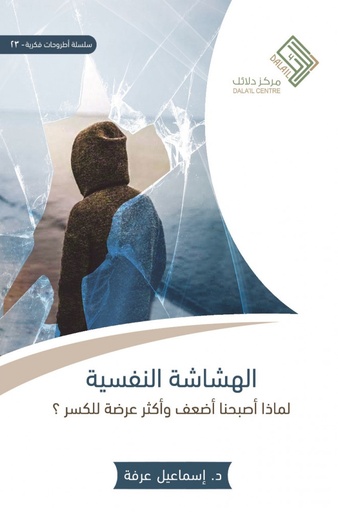 [9786032829673] الهشاشة النفسية