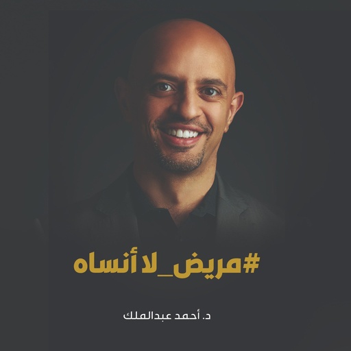 [9789921766486] مريض لا أنساه