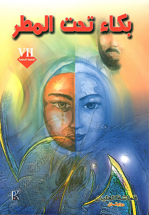 [9786038000878] بكاء تحت المطر