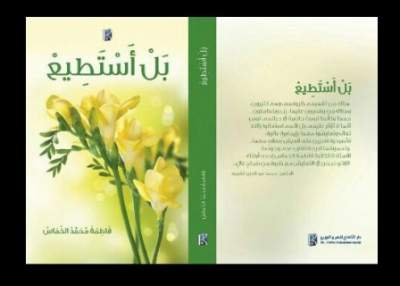 [QAFBOOK00096] بل أستطيع