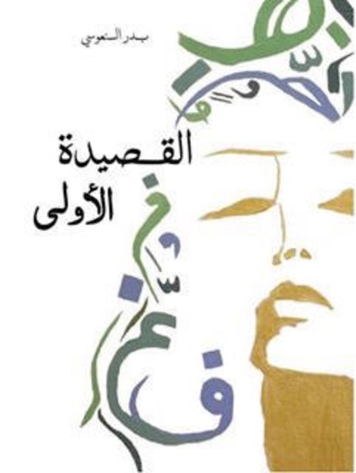 [9789996681806] القصيدة الأولى