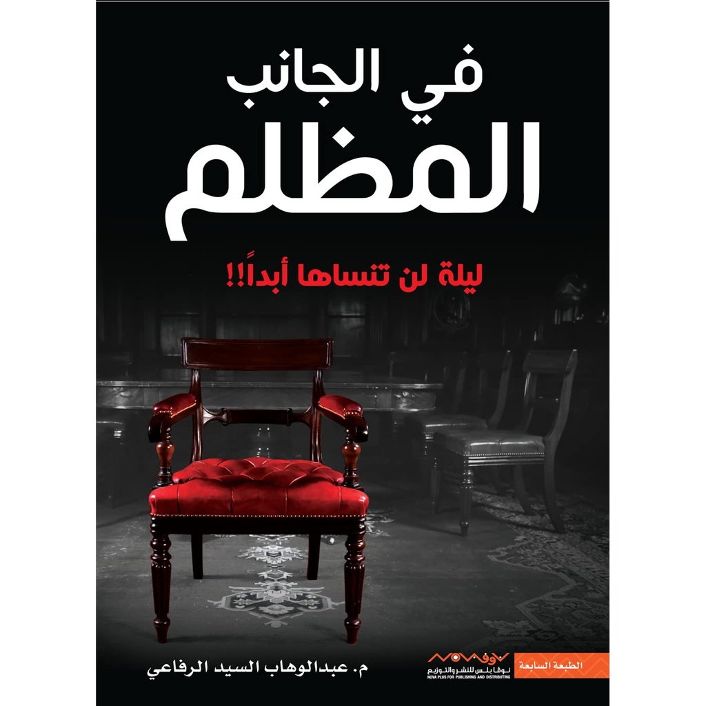 [9789996647925] في الجانب المظلم