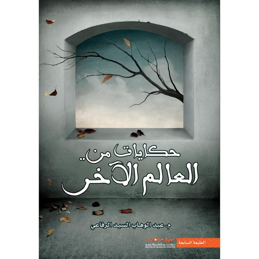 [9789996647178] حكايات من العالم الاخر