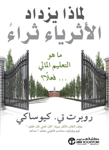 [6281072099282] لماذا يزداد الاثرياء ثراء