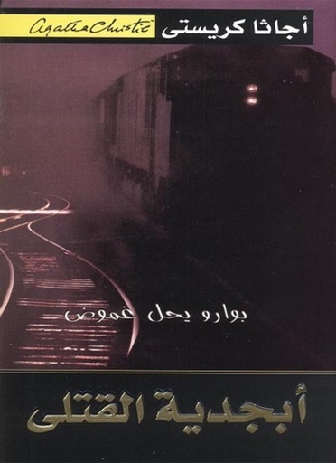 [6281072055448] ابجدية القتلى اجاثا كريستي