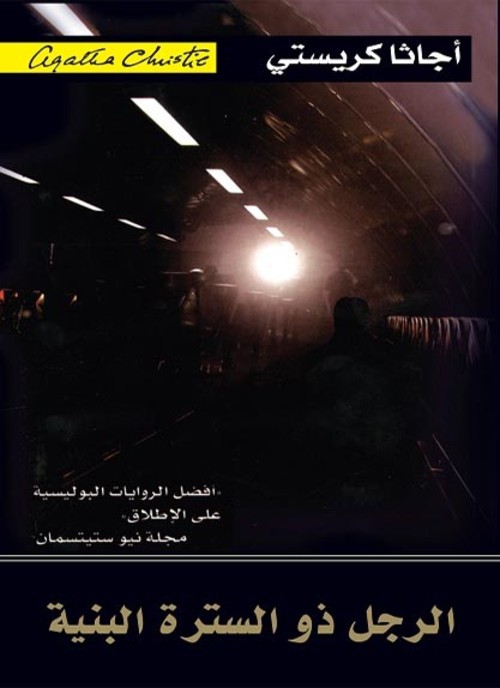 الرجل ذو السترة البنية