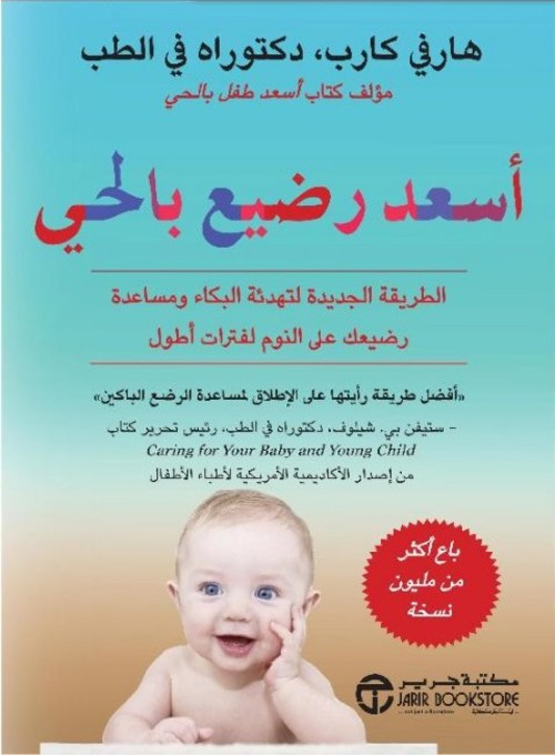 أسعد رضيع بالحي