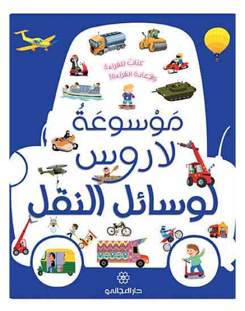 موسوعة لاروس لوسائل النقل