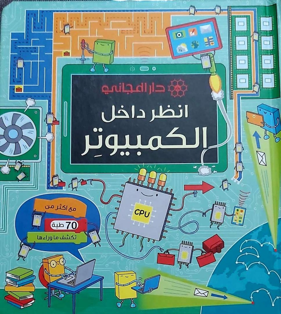 [9789953168524] انظر داخل الكمبيوتر