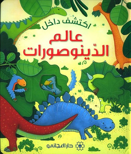 [9789953169316] اكتشف داخل عالم الديناصورات