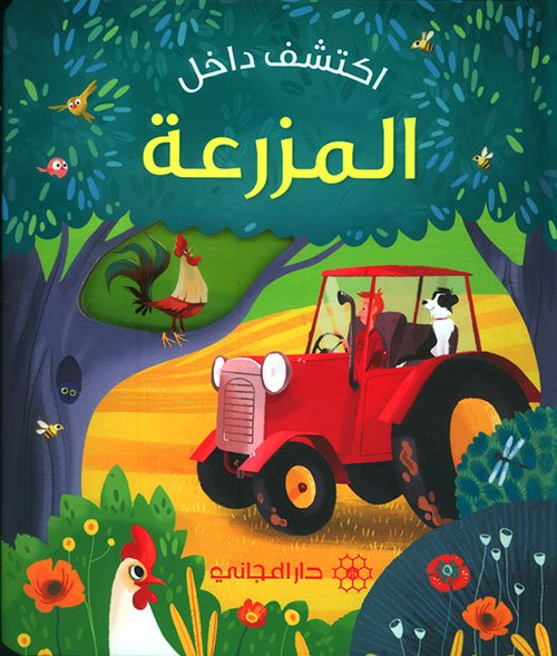 [QAFBOOK00085] أكتشف داخل المزرعة