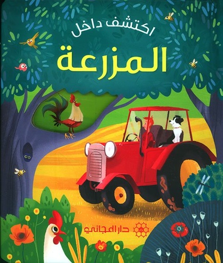 [QAFBOOK00085] أكتشف داخل المزرعة