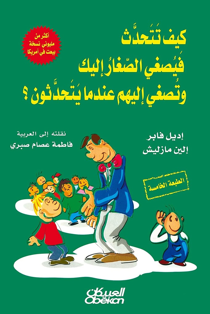 [9786035093095] كيف تتحدث فيصغي الصغار إليك وتصغي إليهم عندما يتحدثون