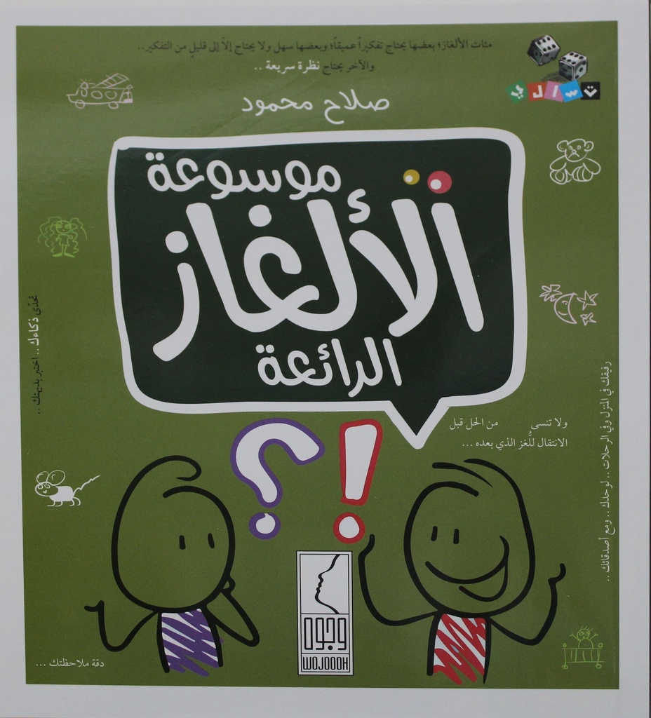 موسوعة الألغاز الرائعة