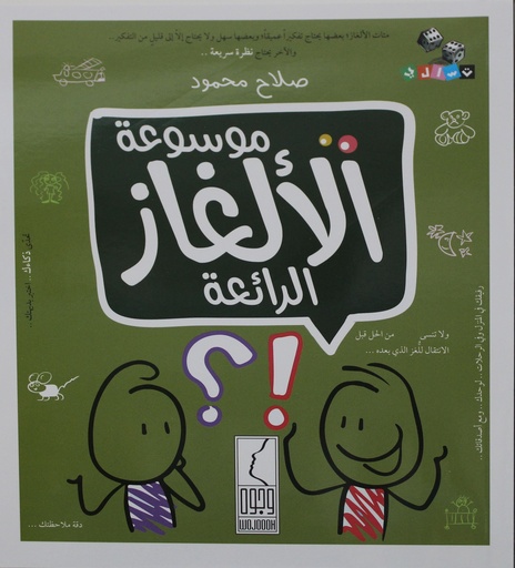 [9786039148432] موسوعة الألغاز الرائعة