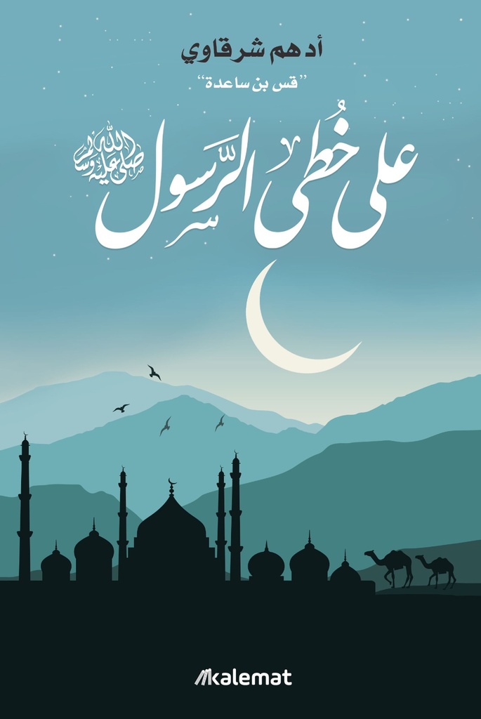 [9789921768350] على خطى الرسول