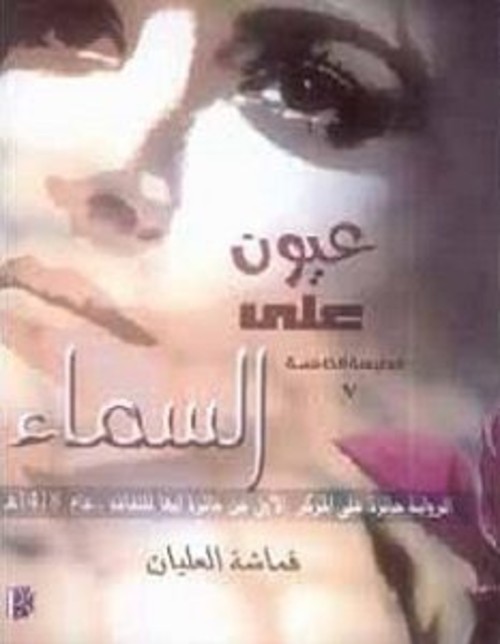 عيون على السماء
