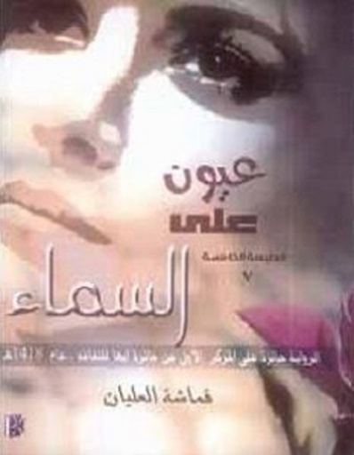 [9786038000595] عيون على السماء