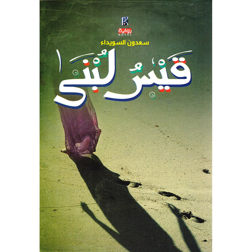 [9786030121427] قيس لبنى