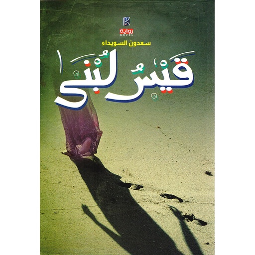 [9786030121427] قيس لبنى