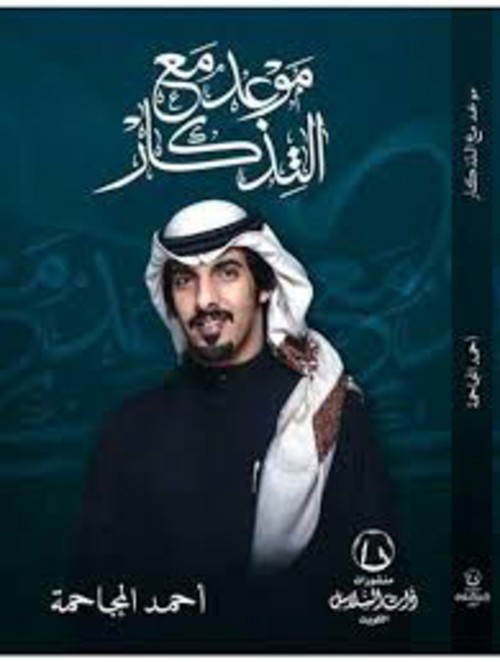 موعد مع التذكار