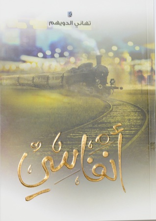 [9786030141678] أنفاسي