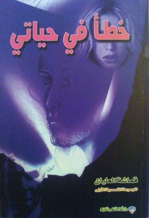 خطأ في حياتي