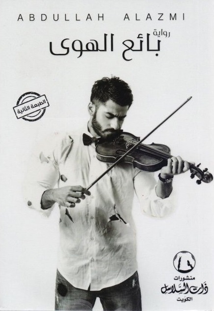 [97899966818] بائع الهوى